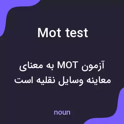 معنی mot test به فارسی معنی mot test به فارسی