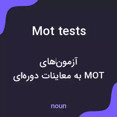 معنی mot tests به فارسی