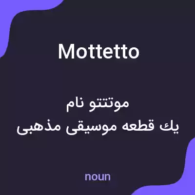 معنی mottetto به فارسی معنی mottetto به فارسی