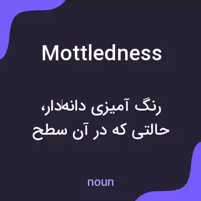 معنی mottledness به فارسی معنی mottledness به فارسی