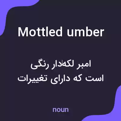 معنی mottled umber به فارسی معنی mottled umber به فارسی