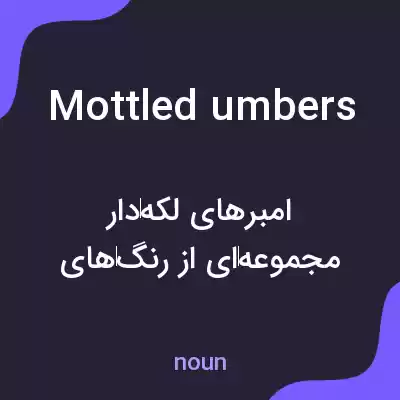 معنی mottled umbers به فارسی معنی mottled umbers به فارسی