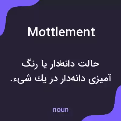 معنی mottlement به فارسی معنی mottlement به فارسی