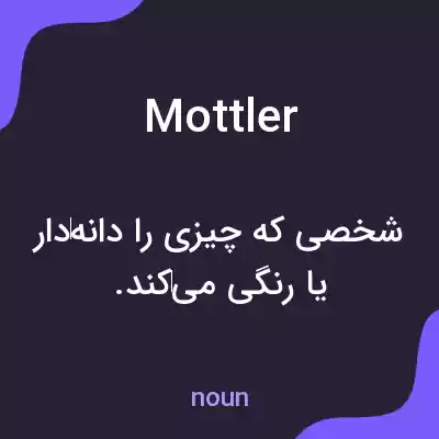 معنی mottler به فارسی معنی mottler به فارسی