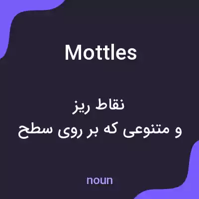 معنی mottles به فارسی معنی mottles به فارسی