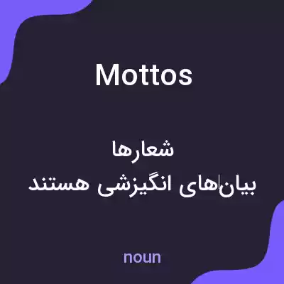 معنی mottos به فارسی معنی mottos به فارسی
