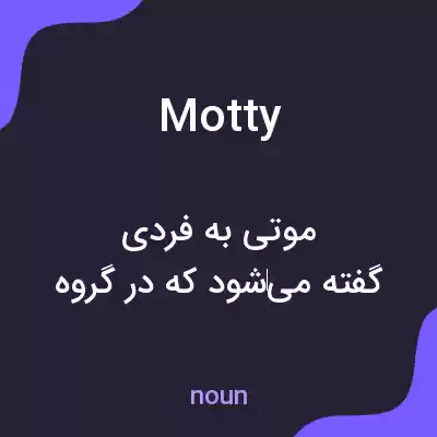 معنی motty به فارسی معنی motty به فارسی