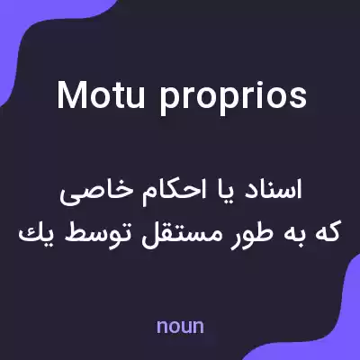 معنی motu proprios به فارسی معنی motu proprios به فارسی