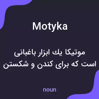 معنی motyka به فارسی معنی motyka به فارسی