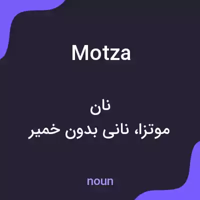 معنی motza به فارسی معنی motza به فارسی