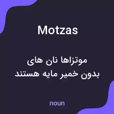 معنی motzas به فارسی معنی motzas به فارسی