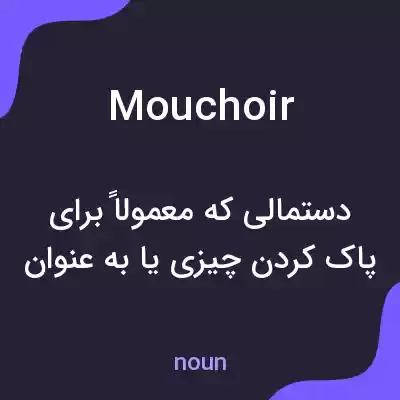 معنی mouchoir به فارسی معنی mouchoir به فارسی
