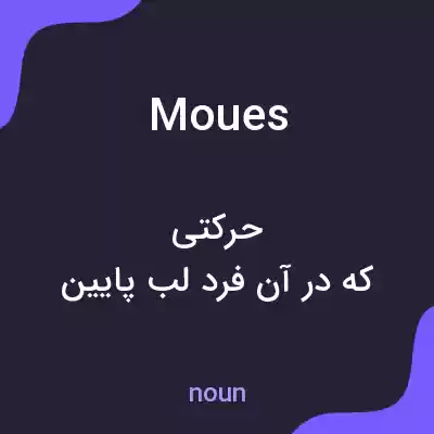 معنی moues به فارسی معنی moues به فارسی