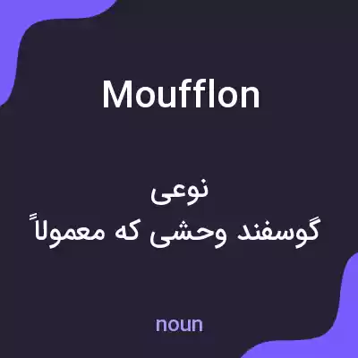 معنی moufflon به فارسی معنی moufflon به فارسی