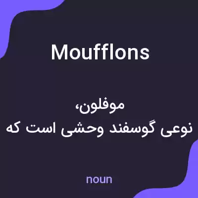 معنی moufflons به فارسی