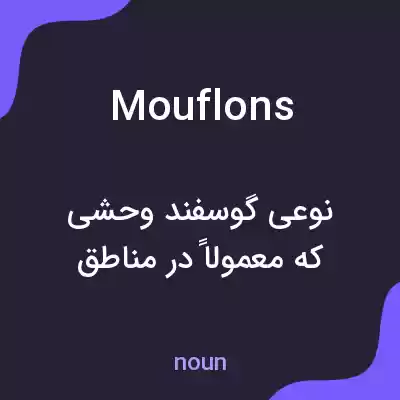 معنی mouflons به فارسی معنی mouflons به فارسی