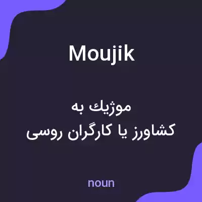 معنی moujik به فارسی معنی moujik به فارسی