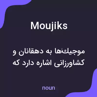 معنی moujiks به فارسی معنی moujiks به فارسی