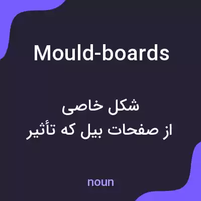 معنی mould-boards به فارسی معنی mould-boards به فارسی