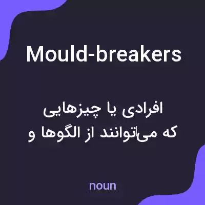 معنی mould-breakers به فارسی معنی mould-breakers به فارسی