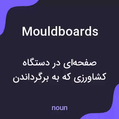 معنی mouldboards به فارسی معنی mouldboards به فارسی