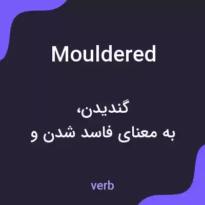 معنی mouldered به فارسی معنی mouldered به فارسی