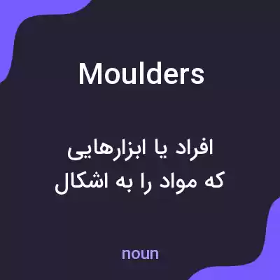 معنی moulders به فارسی