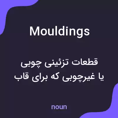 معنی mouldings به فارسی