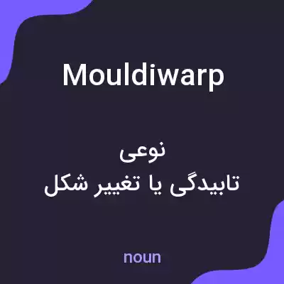 معنی mouldiwarp به فارسی معنی mouldiwarp به فارسی