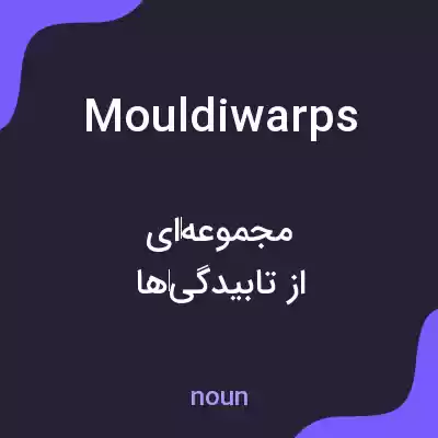 معنی mouldiwarps به فارسی معنی mouldiwarps به فارسی