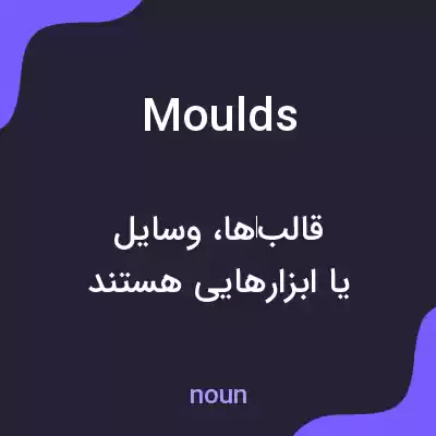 معنی moulds به فارسی معنی moulds به فارسی