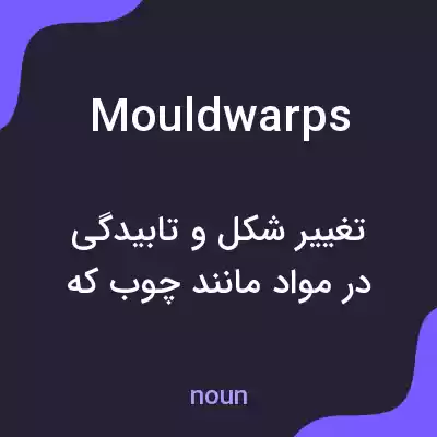 معنی mouldwarps به فارسی معنی mouldwarps به فارسی