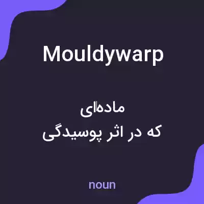 معنی mouldywarp به فارسی معنی mouldywarp به فارسی