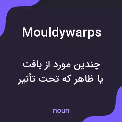 معنی mouldywarps به فارسی معنی mouldywarps به فارسی