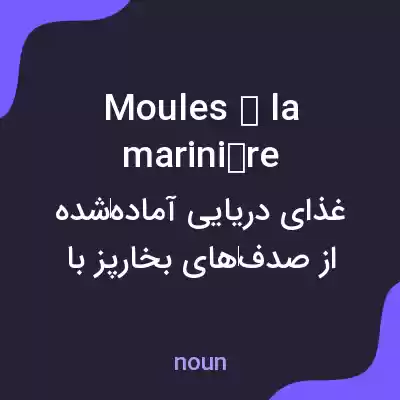 معنی moules à la marinière به فارسی معنی moules à la marinière به فارسی