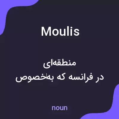 معنی moulis به فارسی معنی moulis به فارسی