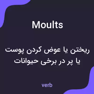 معنی moults به فارسی معنی moults به فارسی