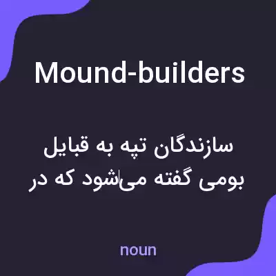 معنی mound-builders به فارسی معنی mound-builders به فارسی