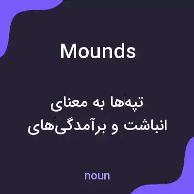 معنی mounds به فارسی معنی mounds به فارسی