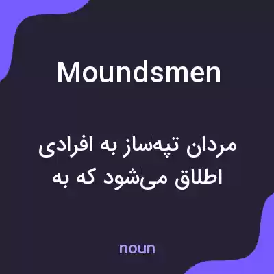 معنی moundsmen به فارسی معنی moundsmen به فارسی