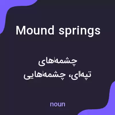 معنی mound springs به فارسی معنی mound springs به فارسی