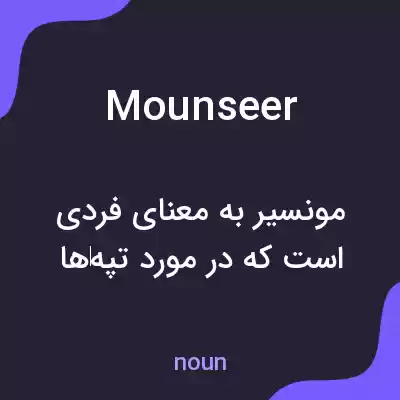 معنی mounseer به فارسی معنی mounseer به فارسی