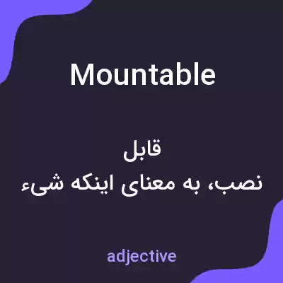 معنی mountable به فارسی معنی mountable به فارسی