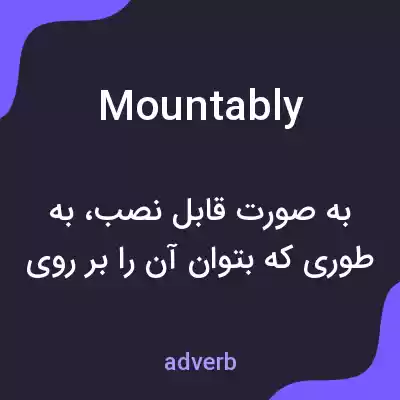 معنی mountably به فارسی معنی mountably به فارسی