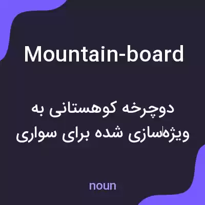معنی mountain-board به فارسی معنی mountain-board به فارسی