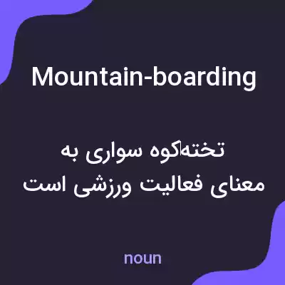 معنی mountain-boarding به فارسی معنی mountain-boarding به فارسی