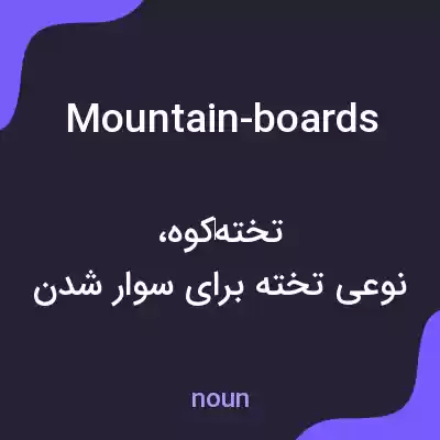 معنی mountain-boards به فارسی معنی mountain-boards به فارسی