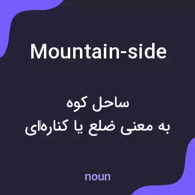 معنی mountain-side به فارسی معنی mountain-side به فارسی