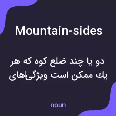 معنی mountain-sides به فارسی معنی mountain-sides به فارسی