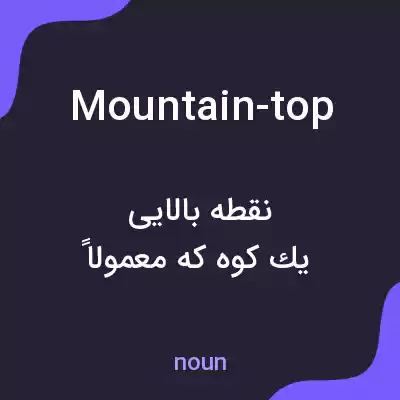 معنی mountain-top به فارسی معنی mountain-top به فارسی